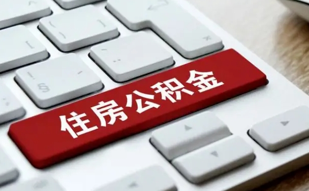 珠海吉安住房公积金怎么提取（2021年吉安公积金提取怎么提）